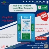 ราคา กาวซีเมนต์ จระเข้ ฟ้า 20กก. (เนื้อปูนสีเทา) ใช้สำหรับงานปูกระเบื้องเซรามิคทั่วไป ใช้ได้ทั้งพื้นและผนังภายในอาคาร (28657246959)