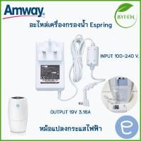ราคา espring อะไหล่ หม้อแปลงกระแสไฟฟ้า Power Adapter อุปกรณ์ อะไหล่ ข้อต่อเสริม eSping แอมเวย์แท้ 100% (17506666354)
