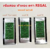 ราคา เข็มสอย หัวทอง เข็มก้นทอง ตรา REGAL มีเบอร์ 7 (ยาวสุด), 8, 9 และ 10 เข็มเย็บ เข็มเย็บผ้า เข็มก้นทอง (20559062581)
