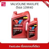 ราคา น้ำมันเครื่อง ดีเซล VALVOLINE MAXLIFE DIESEL FULLY SYNTHETIC 10W40 (8146602258)