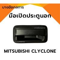 ราคา มือเปิดนอก MITSUBISHI CYCLONE มิตซูบิชิ ไซโคลน L200 สีดำ มือเปิดประตูนอก (26351224098)