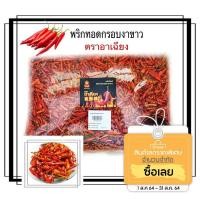 ราคา พริกทอดกรอบงาขาว(ตราอาเฉียง)ขนาด1000กรัมมี3รสให้เลือก (11912280351)