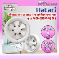 ราคา HATARI พัดลมดูดอากาศกระจก 8 นิ้ว รุ่น VG-20M4(N) (23758079625)