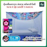 ราคา มุ้ง มุ้งกันยุง มุ้งซากุระ หลังคาผ้าโพลี ต่อชาย มุ้งกางนอนต่อชายโพลี 8ฟุต Netto พิมพ์ลายสวยงาม (8785861392)