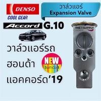 ราคา วาล์วแอร์รถ ฮอนด้า แอคคอร์ด’19,Honda Accord’19 G.10 Denso Cool Gear (18373504080)
