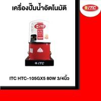 ราคา ITC HTC-105GX5 80W 3/4นิ้ว เครื่องปั๊มน้ำอัตโนมัติ (24413409713)