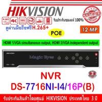ราคา HIKVISION 12MP NVR รุ่น DS-7716NI-I4/16P(B) 16-ch 1.5U 16 PoE 4K (18074347234)