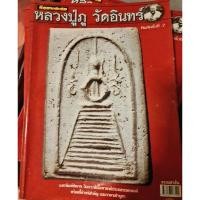 ราคา หนังสือพระเครื่องไทยพระ หลวงปู่ภู วัดอินทรวิหาร (25262074043)