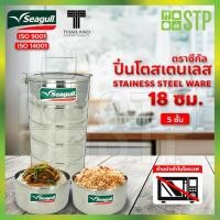 ราคา ปิ่นโตสเตนเลส ปิ่นโตใส่อาหาร ปิ่นโตพกพา กล่องใส่อาหาร ปิ่นโตสเตนเลส ตราซีกัล 18 ซม. (9112191220)