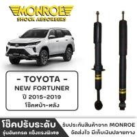 ราคา โช้คปรับระดับ โช้คหน้า โช้คหลัง MONROE รุ่น toyota new fortuner ปี2015-2019 (ราคา/ชิ้น) (29057849723)