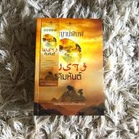 ราคา นิยาย พรางคิมหันต์ (7740646335)