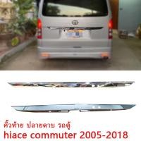 ราคา hiaceคิ้วท้าย คิ้วฝากระโปรงท้ายรถตู้ ปลายดาบ คิ้วโครเมี่ยม for hiace commuter 2005-2018 (24700851933)
