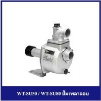 ราคา [ราคาถูก]‍ WASABI WT-SU50 / WT-SU80 ปั๊มเพลาลอย (20076000081)