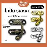 ราคา ไกปืน ตัวล็อคไกปืน ( รุ่นหนา แถมสกรู ) ขนาด 28 มม. ไกลปืน ที่ล็อค ตัวล็อค ตัวล็อคกล่อง ตัวล็อคกระเป๋า DIY งานเฟอร์นิเ... (13273432807)