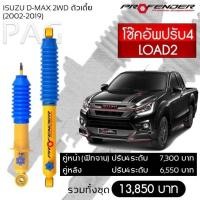ราคา Profenderโช๊คอัพปรับระดับIsuzu Dmaxตัวเตี้ย(2002-2019) Load คู่หลัง (29914131740)