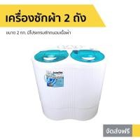 ราคา เครื่องซักผ้า 2 ถัง Imarflex ขนาด 2 กก. มีโปรแกรมซักถนอมเนื้อผ้า รุ่น WM-201 (8939287923)