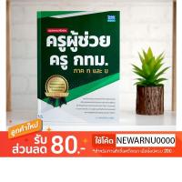 ราคา หนังสือ สรุปและแนวข้อสอบ ครูผู้ช่วย ครู กทม. ภาค ก และ ข (7809872824)