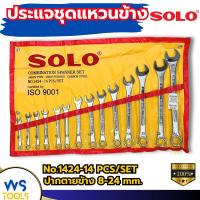 ราคา ชุดประแจ SOLO (โซโล) แหวนข้าง ปากตาย 14ตัว/ชุด SOLO เบอร์ 8-24 mm ประแจ ประแจแหวนข้าง ประแจปากตาย (28965065274)