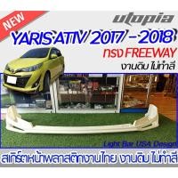 ราคา สเกิร์ตหน้า YARIS ATIV 2017-2018 ลิ้นหน้า ทรง FREEWAY พลาสติก ABS งานดิบ ไม่ทำสี (14792949683)