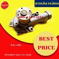 ราคา ปั้มน้ำ MITSUBISHI 4G63, E55, CEDIA (16539300078)