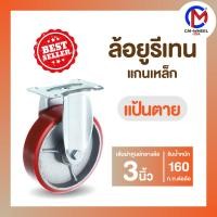 ราคา ล้อยูรีเทน-ล้อรถเข็น ล้อยูรีเทนแกนเหล็ก 3 นิ้ว แป้นตาย ทนทานใช้นาน แกนเหล็กคุณภาพ | CM-WHEEL USA (24225649438)