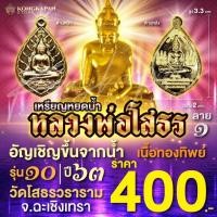 ราคา เหรียญหยดน้ำหลวงพ่อโสธร รุ่นอันเชิญขึ้นจากน้ำ รุ่น 10 เนื้อทองทิพย์ ลาย1 (26008420834)