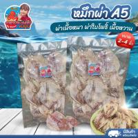ราคา หมึกผ่า A5 ผ่าเนื้อหนา ผ่าใบโพธิ์ เนื้อหวาน ขนาด 3-4 นิ้ว ปลาหมึกตากแห้ง อาหารทะเลตากแห้ง พร้อมส่ง (28655529696)