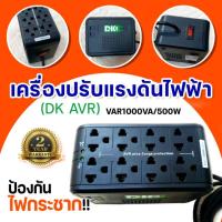 ราคา DK AVR ปลั๊กปรับแรงดันไฟ และป้องกันไฟกระชาก AVR-1000 (สีดำ) 1000VA/500W (13341878158)
