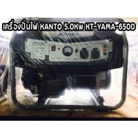 ราคา เครื่องปั่นไฟ KANTO 5.0Kw รุ่น KT-YAMA-6500 เครื่องยนต์ 4จังหวะ เบนซิน เครื่องกำเนิดไฟ generator ปั่นไฟ (2873632089)