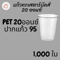 ราคา [ยกลัง]แก้วพลาสติก FPC PET FP-20oz.(95mm) 1,000ใบ/กล่องแก้ว 20 ออนซ์แก้ว PET 20 ออนซ์ หนา ทรงสตาร์บัคส์ปาก 95 มม. (10313670453)