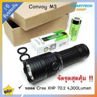 ราคา ++ ประกันไทย 1ปี ++ ไฟฉาย Convoy M3 หลอด CREE XHP70.2 พร้อมชุดแบต+ที่ชาร์จ แสงแนวกว้าง แรงมาก งานดี คุ้มสุด (25707150465)