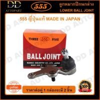 ราคา 555 ลูกหมากปีกนกล่าง TOYOTA SOLUNA AL50 /97-02 (แพ๊กคู่ 2ตัว)(SB3672) (21346731634)