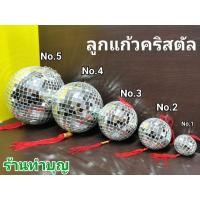 ราคา ☇✣ลูกแก้ว เสริมฮวงจุ้ย ลูกแก้วคริสตัลบอล บอลดิสโก้ แขวนตกแต่งบ้าน ดิสโก้บอล พร้อมส่ง‼️✨ (5091712896)