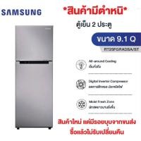 ราคา สินค้ามีตำหนิ ตู้เย็น Samsung 2ประตู รุ่น RT25FGRADSA/ST 9.1Q (24458304292)