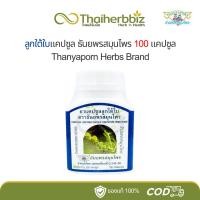ราคา ลูกใต้ใบแคปซูล ธันยพรสมุนไพร 100 แคปซูล (1 ขวด) (29206553228)