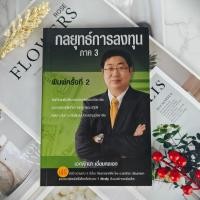 ราคา ✅พร้อมส่ง✅ กลยุทธ์การลงทุน ภาค 3 : เอกพิทยา เอี่ยมคงเอก ( ไม่มี DVD ครับ ) ⚡️ หนังสือมือสองสภาพดี ⚡️ (27711771244)