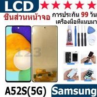 ราคา หน้าจอ สามารถใช้ได้กับ samsung galaxy A52S(5G) หน้าจอใช้ สำหรับ samsung galaxy A52S(5G) จอชุด จอพร้อมทัชสกรีน (25072525961)