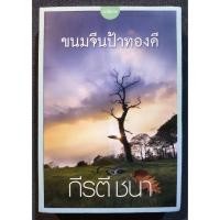 ราคา ขนมจีนป้าทองดี พิมพ์ครั้งที่3 - กีรตี ชนา (มือหนึ่ง นอกซีล) (27315416894)