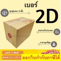 ราคา กล่องพัสดุ กล่องไปรษณีย์เบอร์ 2D ราคาถูกพร้อมส่ง (1 แพ๊ค 20 ใบ) ส่งฟรีทั่วประเทศ (22774949652)
