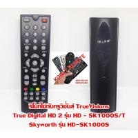 ราคา รีโมทใช้กับทรูวิชั่นส์ TrueVisions True Digital HD 2 รุ่น HD – SK1000S/T (1959039748)