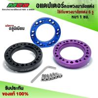 ราคา อแดปเตอร์คอพวงมาลัยแต่ง สเปเซอร์ปรับพวงมาลัย ใช้กับพวงมาลัย 6 รู แล้วเอียงไม่ได้ศูนย์ ใช้ปรับตำแหน่งให้พวงมาลัย (1ชุด) (21892446491)