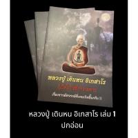 ราคา แถม สายสิญจน์ตัดแบ่งหลวงปู่ เดินหนเสก #หนังสือ หลวงปู่ เดินหน อิเกสาโร เล่ม1 ปกอ่อน (21775395858)