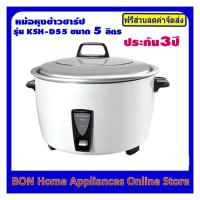 ราคา SHARP หม้อหุงข้าวเชิงพาณิชย์ ขนาด 5 ลิตร รุ่น KSH-D55 (7936640974)