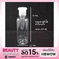 ราคา ขวดพลาสติกใส PET ฝาปิดป๊อกแป๊ก ขนาด 250 ml (Clearance Sell) (1129198765)