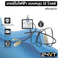 ราคา เทอร์โมไฟฟ้า แบบหมุน 12 โวลต์ (พร้อมลูกบิด) 12V THERMOSTAT เทอร์โมวอลลุ่มแอร์รถยนต์ เทอร์โมสตัทแอร์ เทอร์โมหางหนู (23416171178)