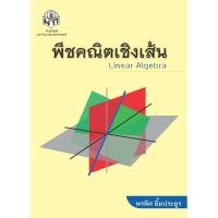 ราคา พีชคณิตเชิงเส้น (สำนักพิมพ์ มก.) (22849399556)