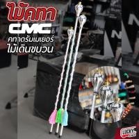 ราคา [โค้ดลด500-฿] ไม้คฑา ดรัมเมเยอร์ CMC ของแท้ มีให้เลือก 3 ไซส์ ไม้เดินขบวนกีฬาสี น้ำหนักเบา ไม้เดินขบวน​ วัสดุแข็งแรง (13295571779)