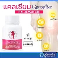 ราคา แคลเซียม 400 มก. บำรุงกระดูก กิฟฟารีน แคล-ดี-แมก calcium giffarine วิตามิน แร่ธาตุรวม (60เม็ด) (29965640764)