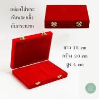 ราคา กล่องใส่พระเครื่อง กล่องเก็บพระ กล่องพระกันกลิ้ง จัดโชว์พระ ป้องกันกระแทก + จัดเรียงพระกันกลิ้ง สี แดง/แดง ขนาด 15 x 20 x 4 cm (22566793598)
