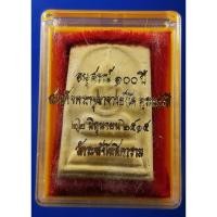 ราคา พระสมเด็จวัดระฆัง อนุสรณ์ 100 ปี ปี 2515 (5937291163)